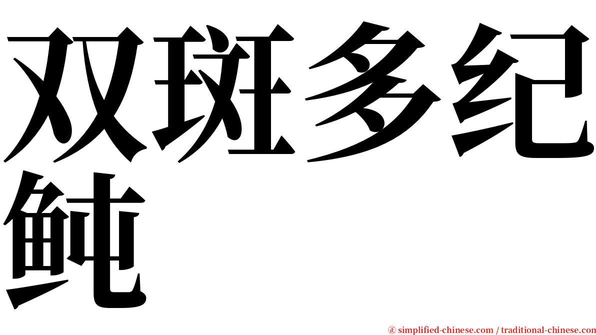 双斑多纪鲀 serif font