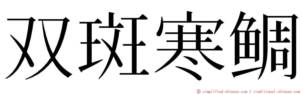 双斑寒鲷 ming font