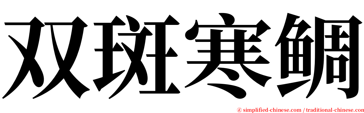 双斑寒鲷 serif font