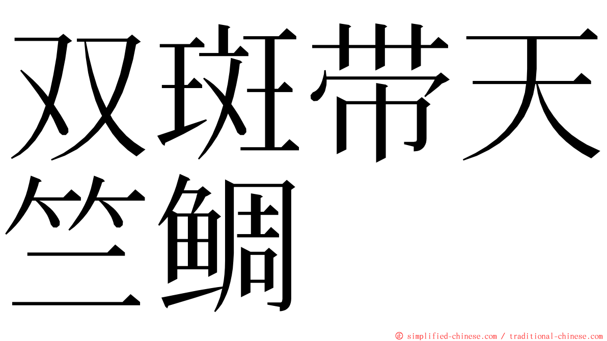 双斑带天竺鲷 ming font