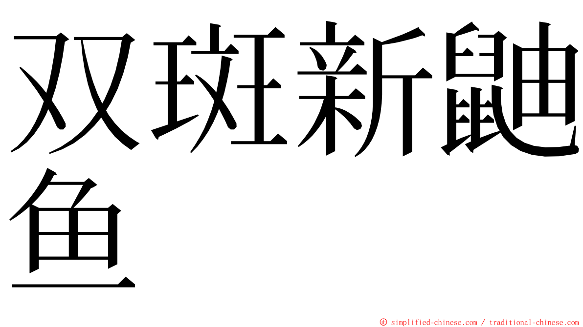 双斑新鼬鱼 ming font