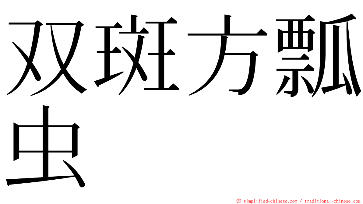 双斑方瓢虫 ming font