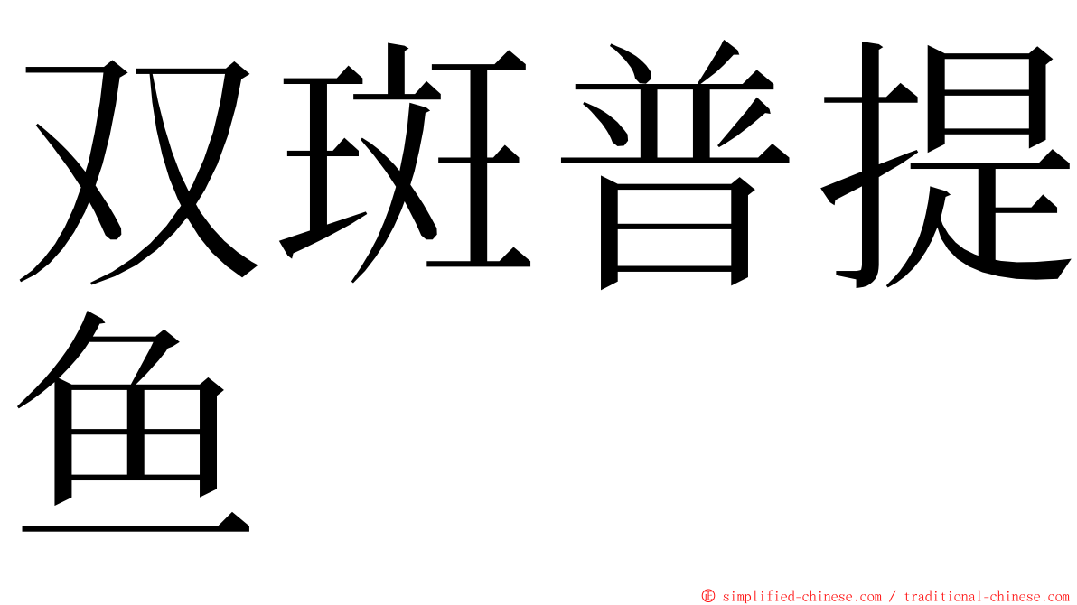 双斑普提鱼 ming font