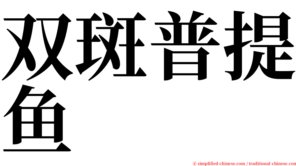 双斑普提鱼 serif font