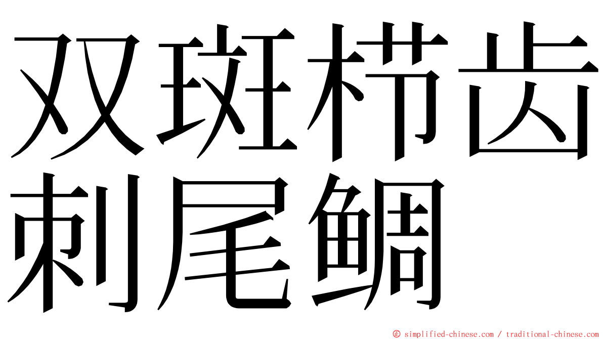 双斑栉齿刺尾鲷 ming font