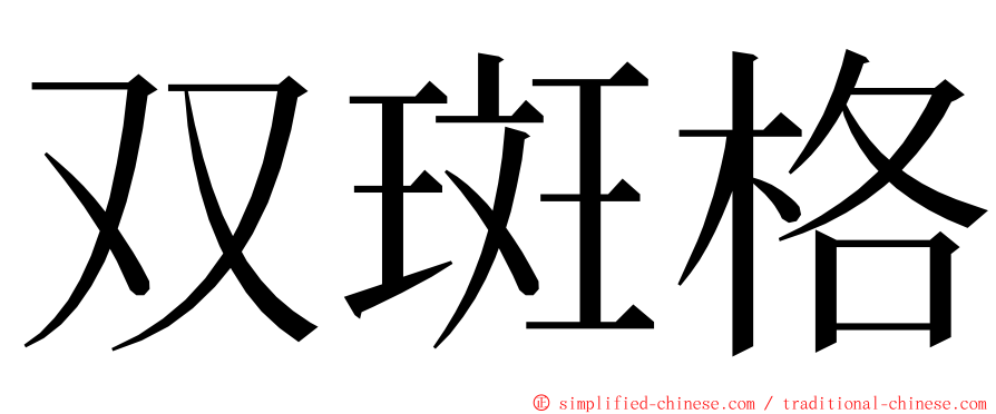 双斑格 ming font