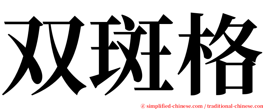 双斑格 serif font