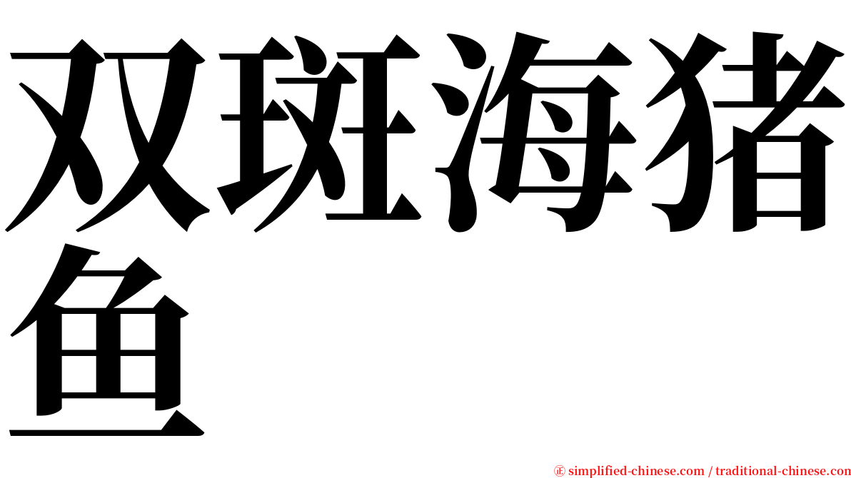 双斑海猪鱼 serif font