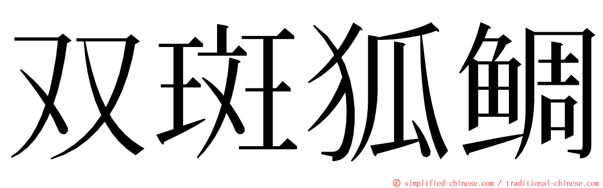 双斑狐鲷 ming font