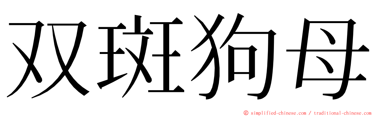 双斑狗母 ming font