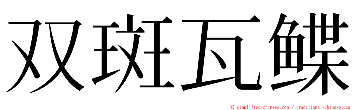 双斑瓦鲽 ming font