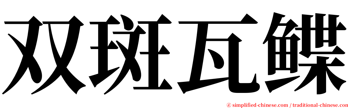 双斑瓦鲽 serif font