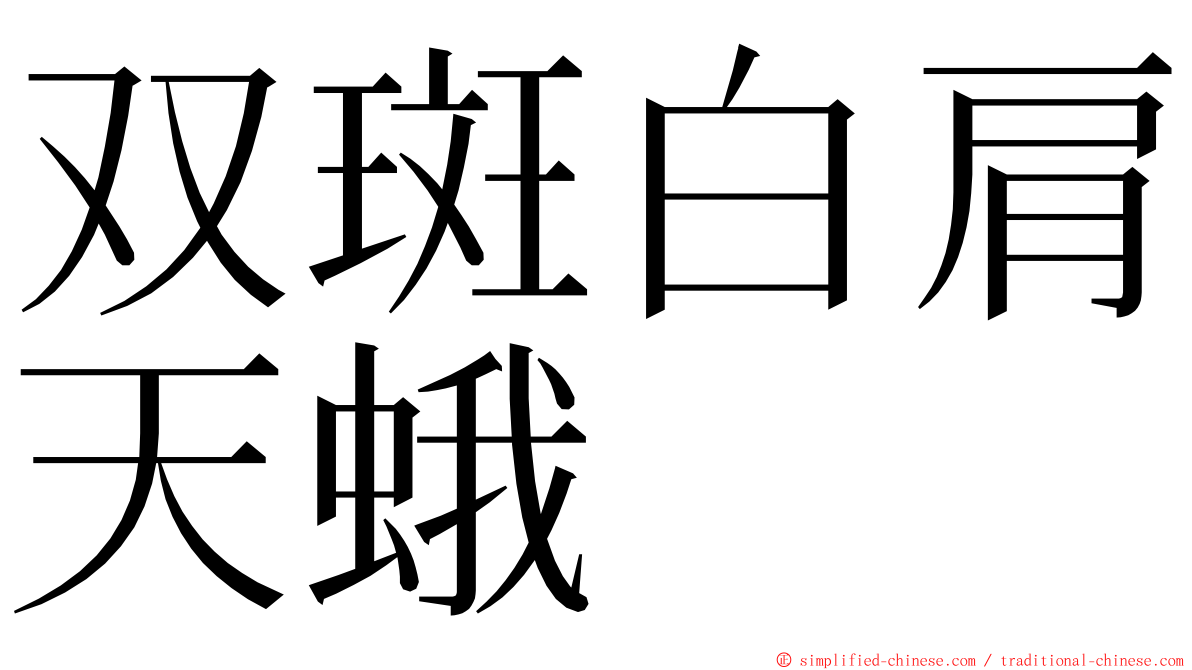 双斑白肩天蛾 ming font