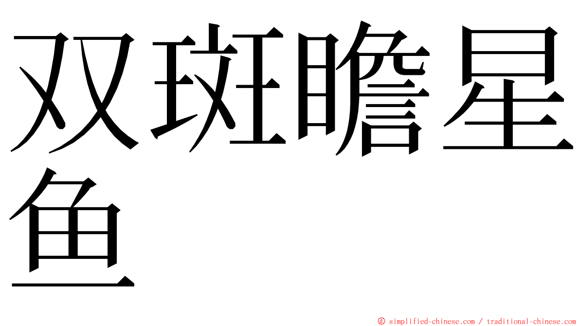 双斑瞻星鱼 ming font