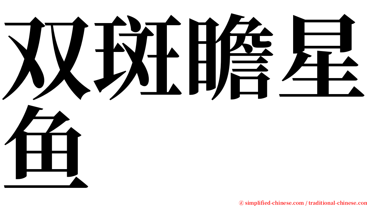 双斑瞻星鱼 serif font