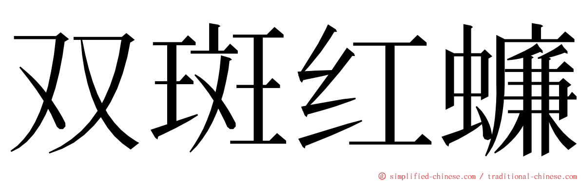 双斑红蠊 ming font