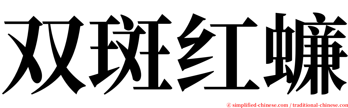 双斑红蠊 serif font