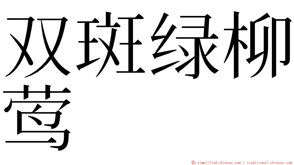 双斑绿柳莺 ming font