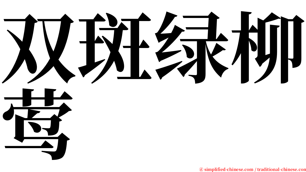 双斑绿柳莺 serif font