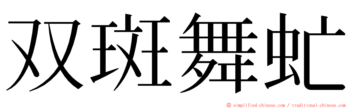 双斑舞虻 ming font