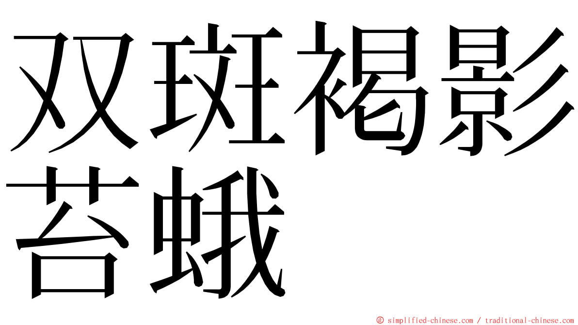 双斑褐影苔蛾 ming font