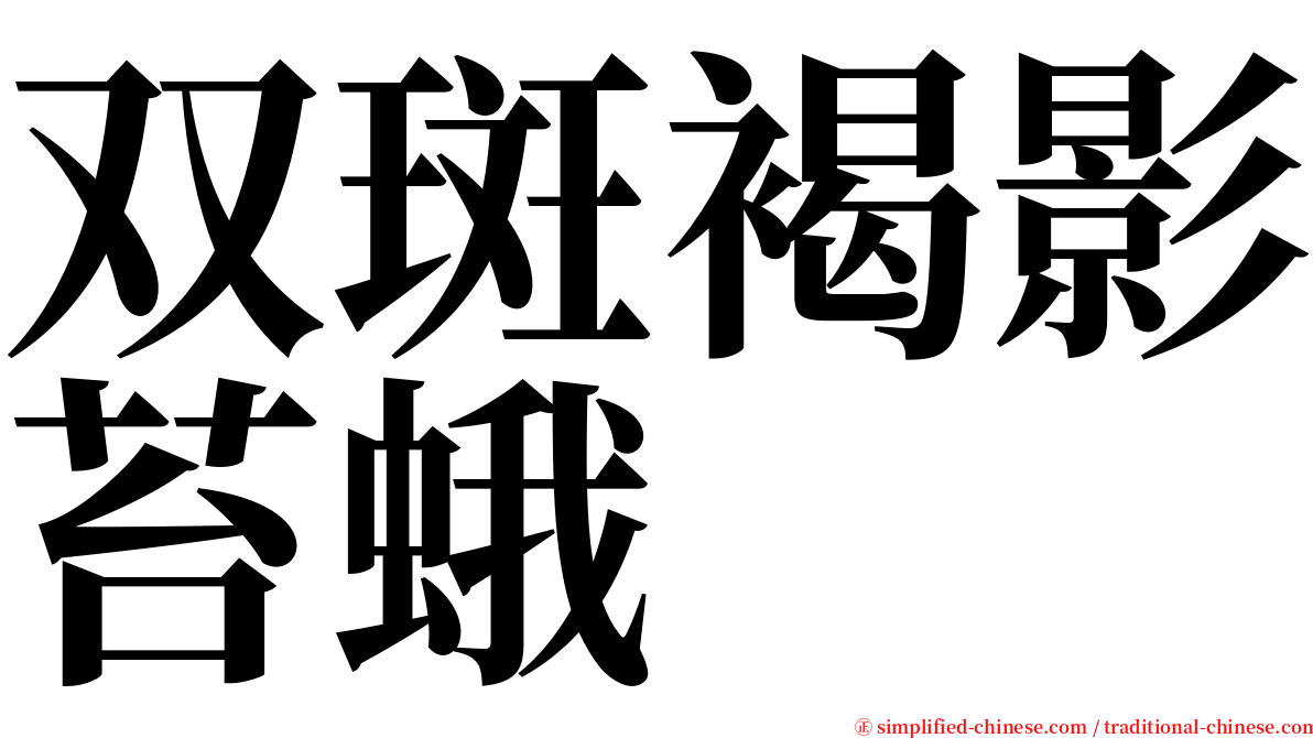 双斑褐影苔蛾 serif font