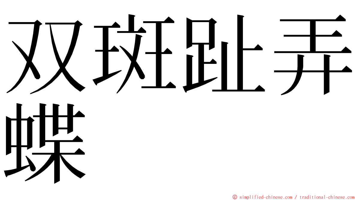 双斑趾弄蝶 ming font