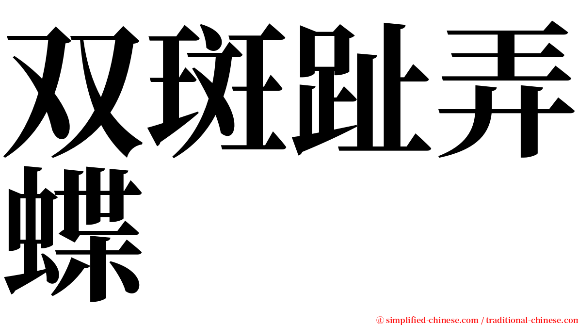 双斑趾弄蝶 serif font