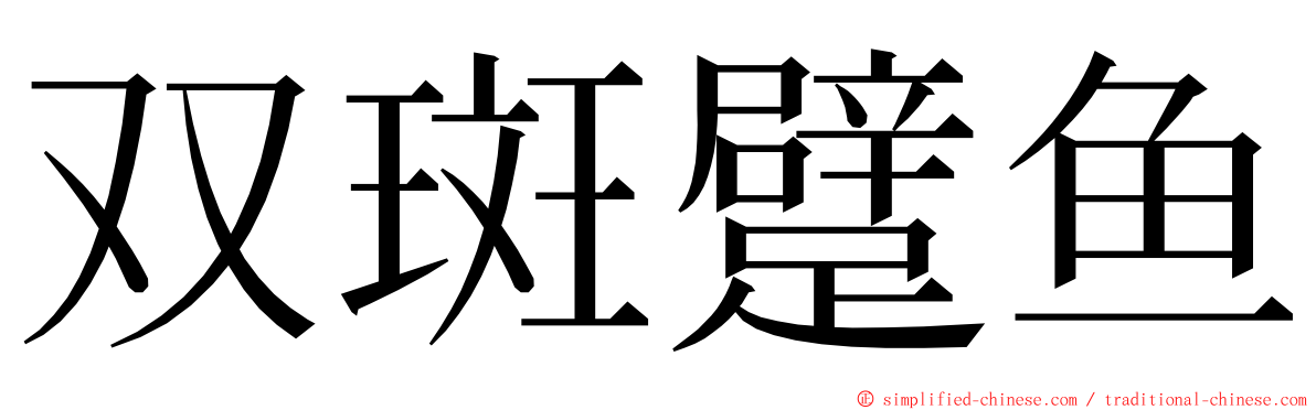 双斑躄鱼 ming font