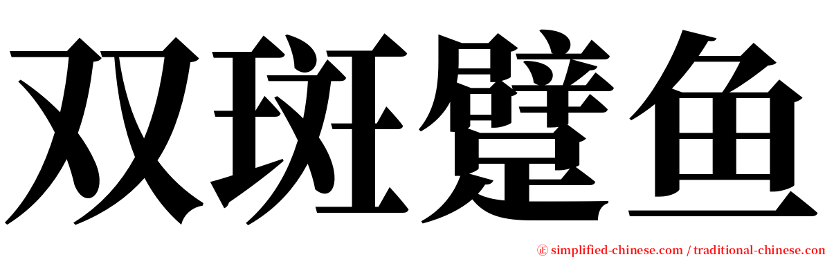 双斑躄鱼 serif font