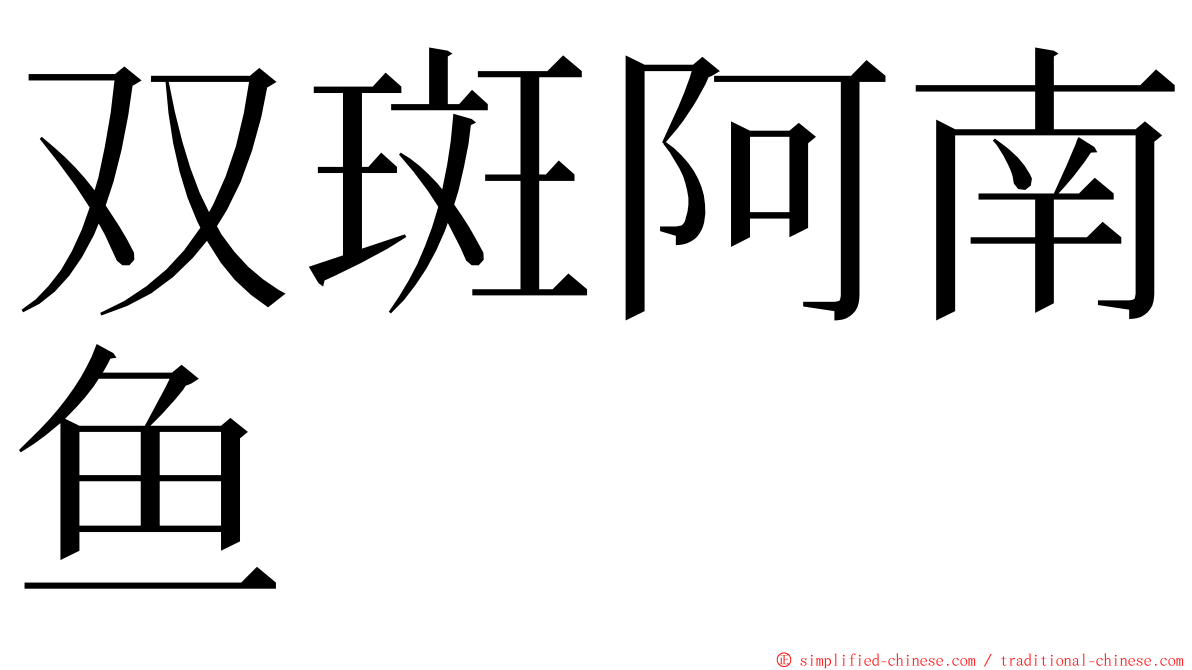 双斑阿南鱼 ming font