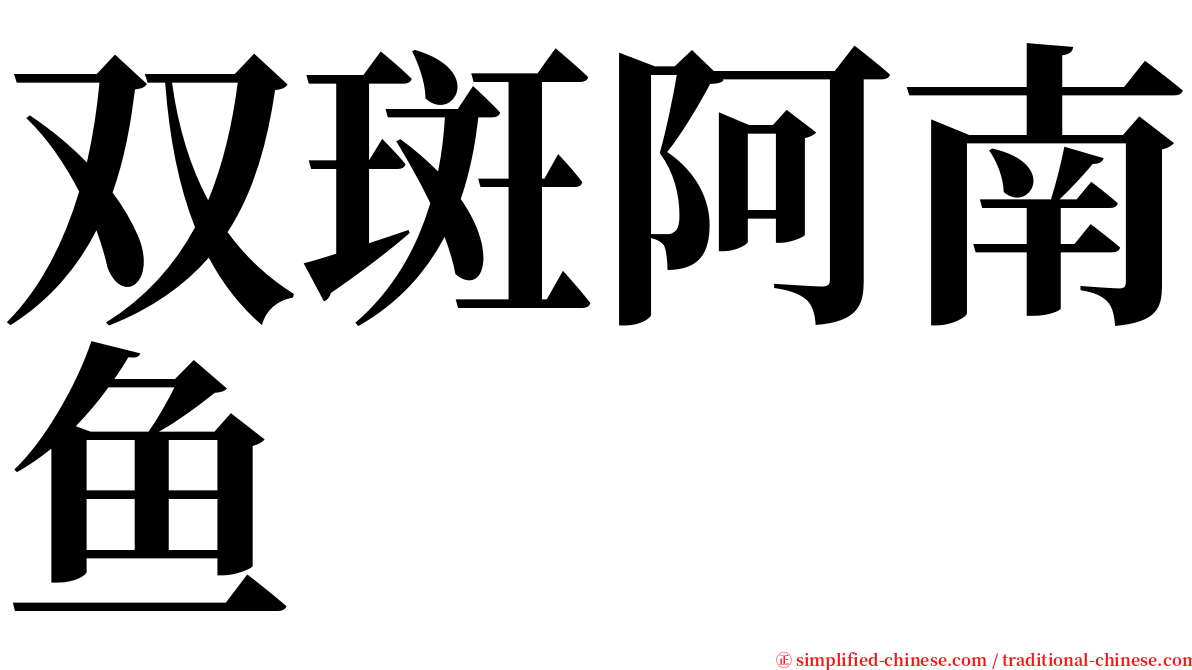 双斑阿南鱼 serif font