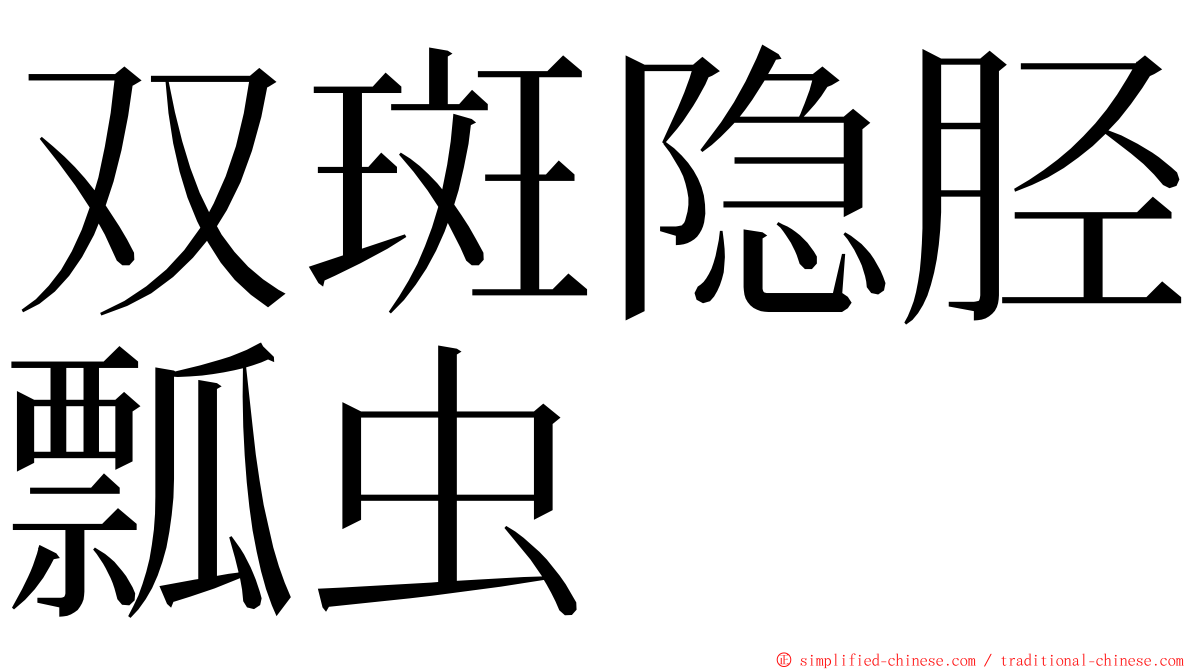 双斑隐胫瓢虫 ming font