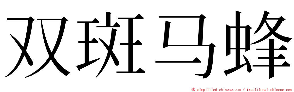 双斑马蜂 ming font