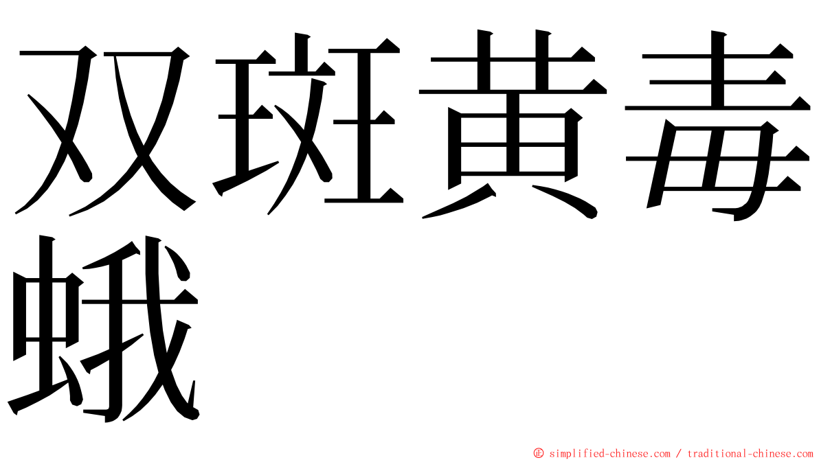 双斑黄毒蛾 ming font