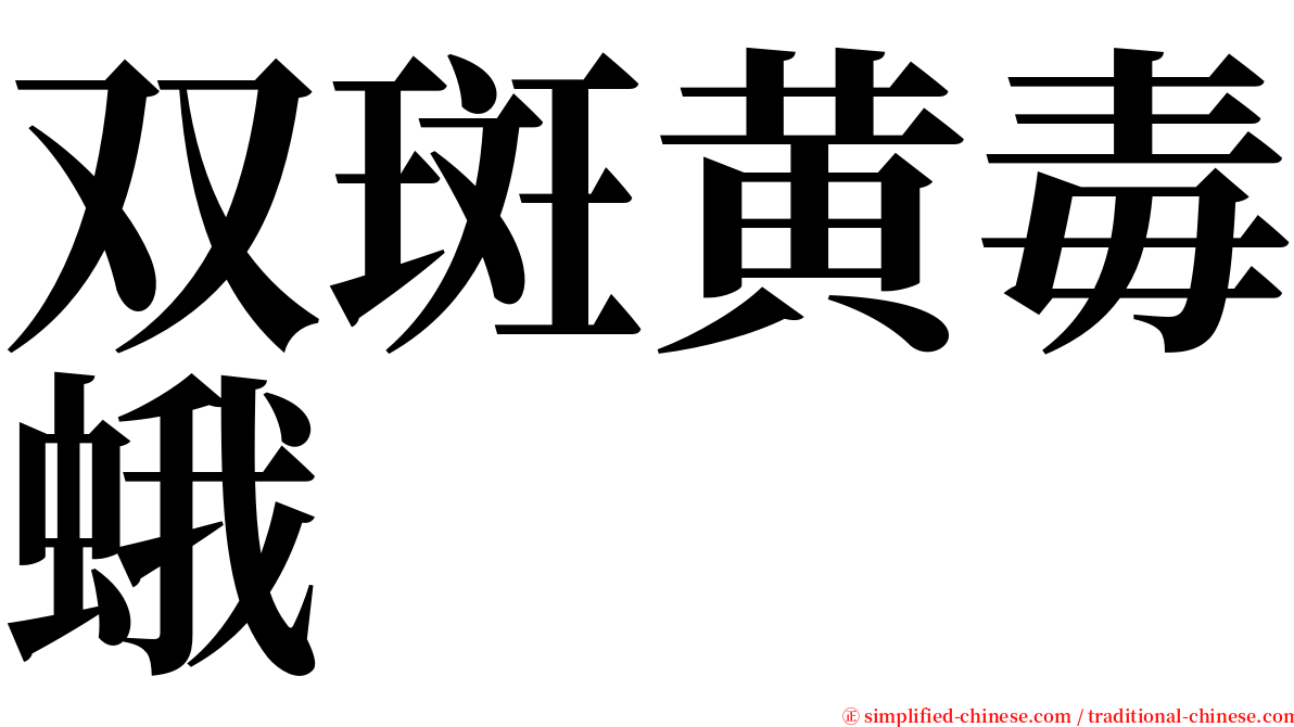 双斑黄毒蛾 serif font