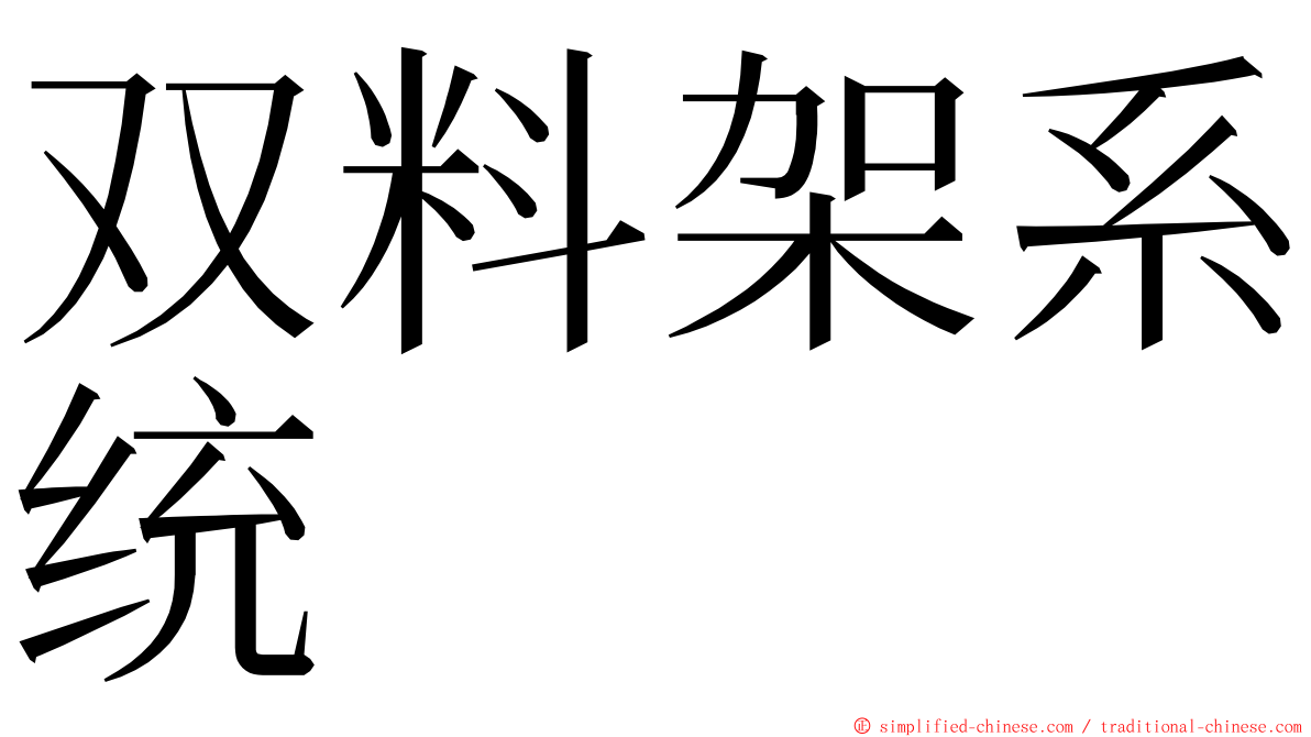 双料架系统 ming font