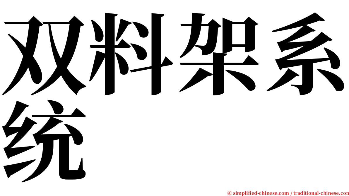 双料架系统 serif font