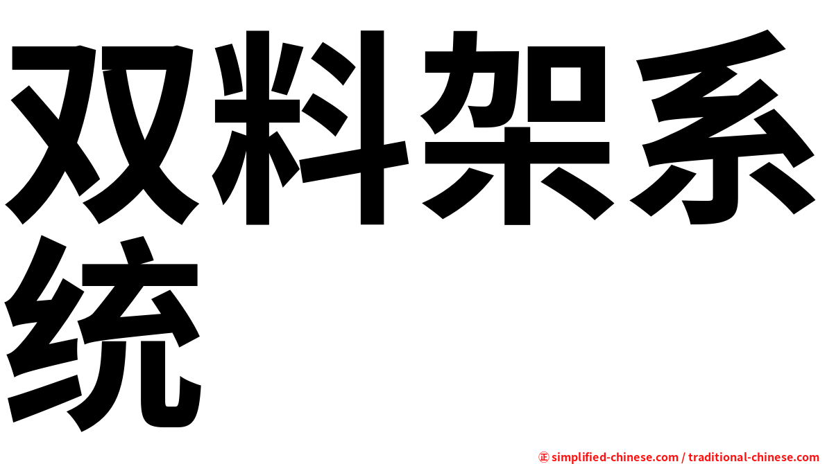 双料架系统