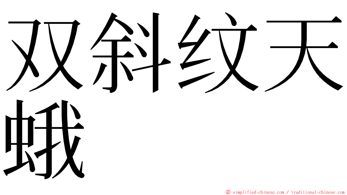 双斜纹天蛾 ming font