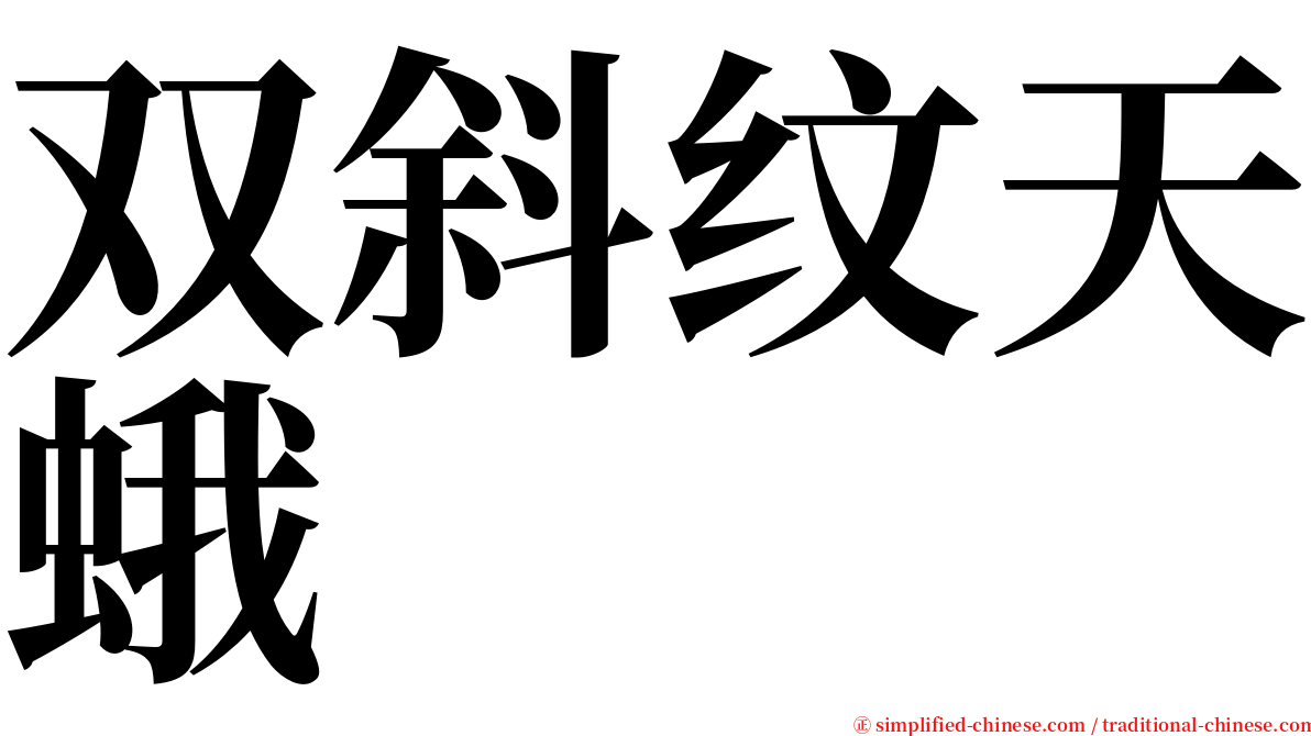 双斜纹天蛾 serif font