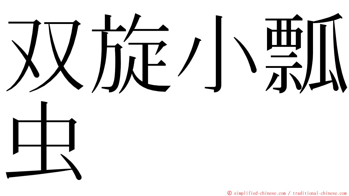 双旋小瓢虫 ming font