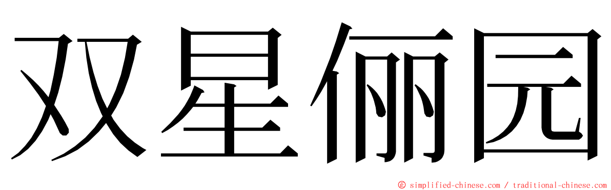 双星俪园 ming font