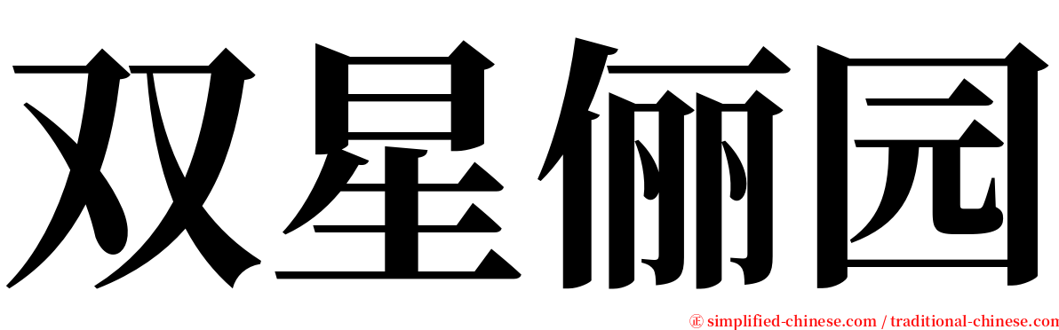 双星俪园 serif font