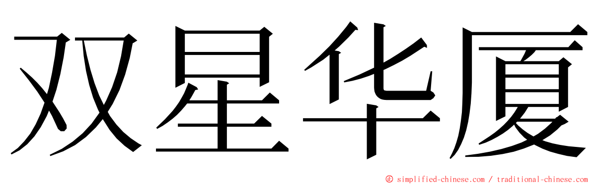 双星华厦 ming font