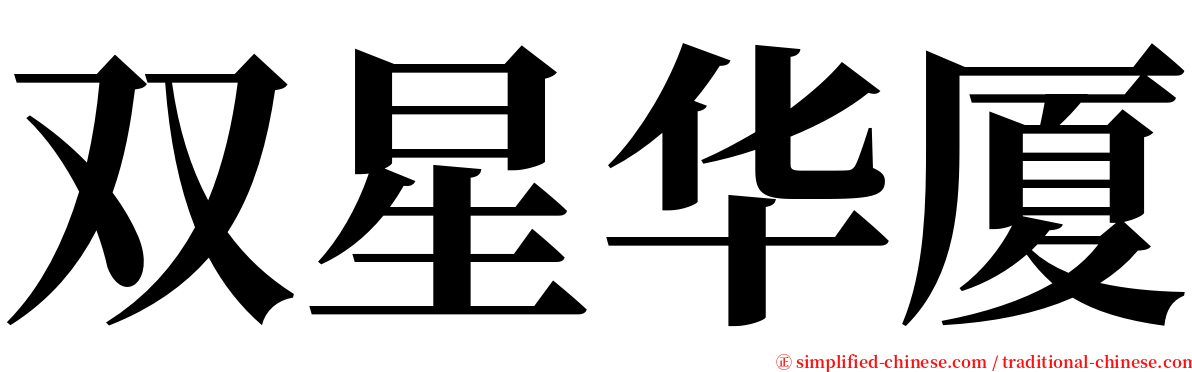 双星华厦 serif font