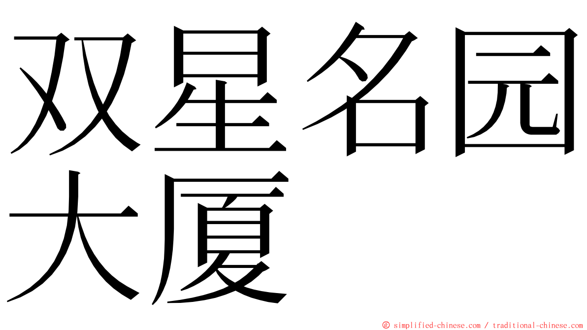 双星名园大厦 ming font