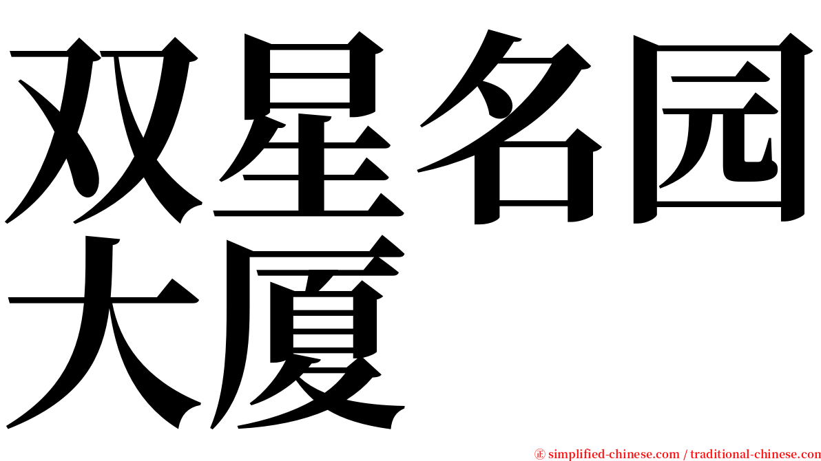 双星名园大厦 serif font