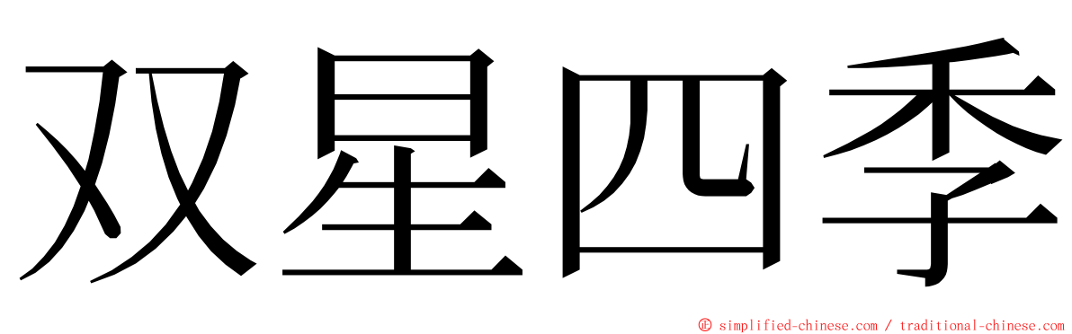 双星四季 ming font