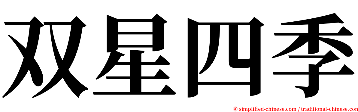 双星四季 serif font